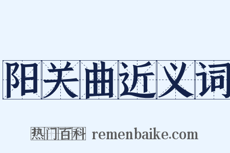 阳关曲近义词是什么意思的图片